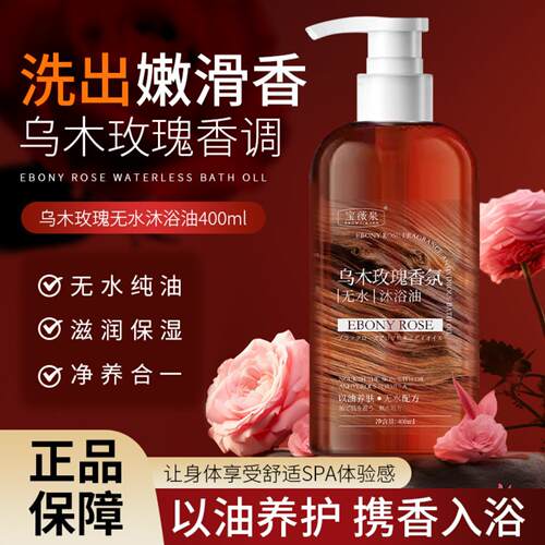 乌木玫瑰香氛沐浴油洗护套装｜