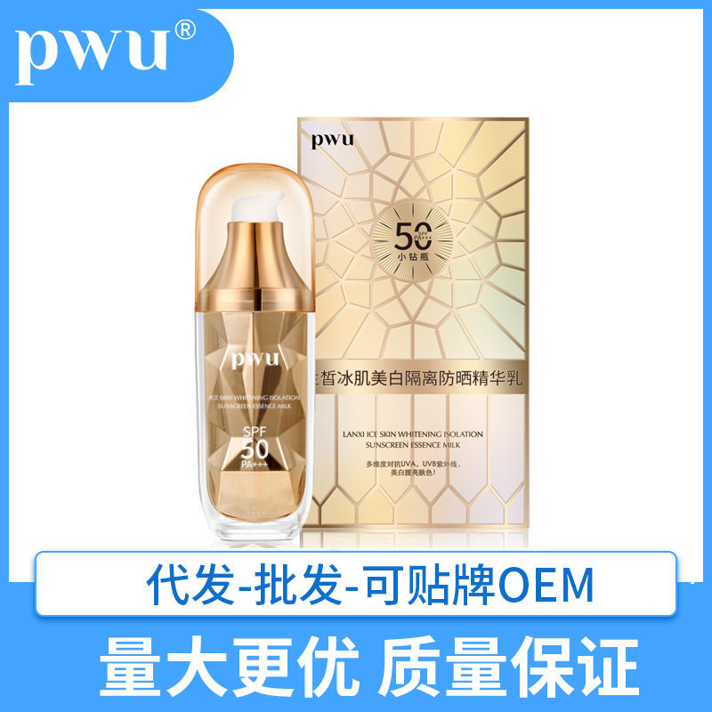 pwu遮瑕美白防晒精华乳男女通用小防晒霜50+++正品保湿持久SPF50