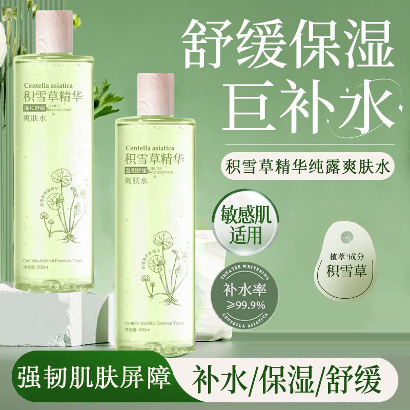 积雪草精华液纯露爽肤水修护敏感肌去红血丝祛淡化痘印补水喷雾女