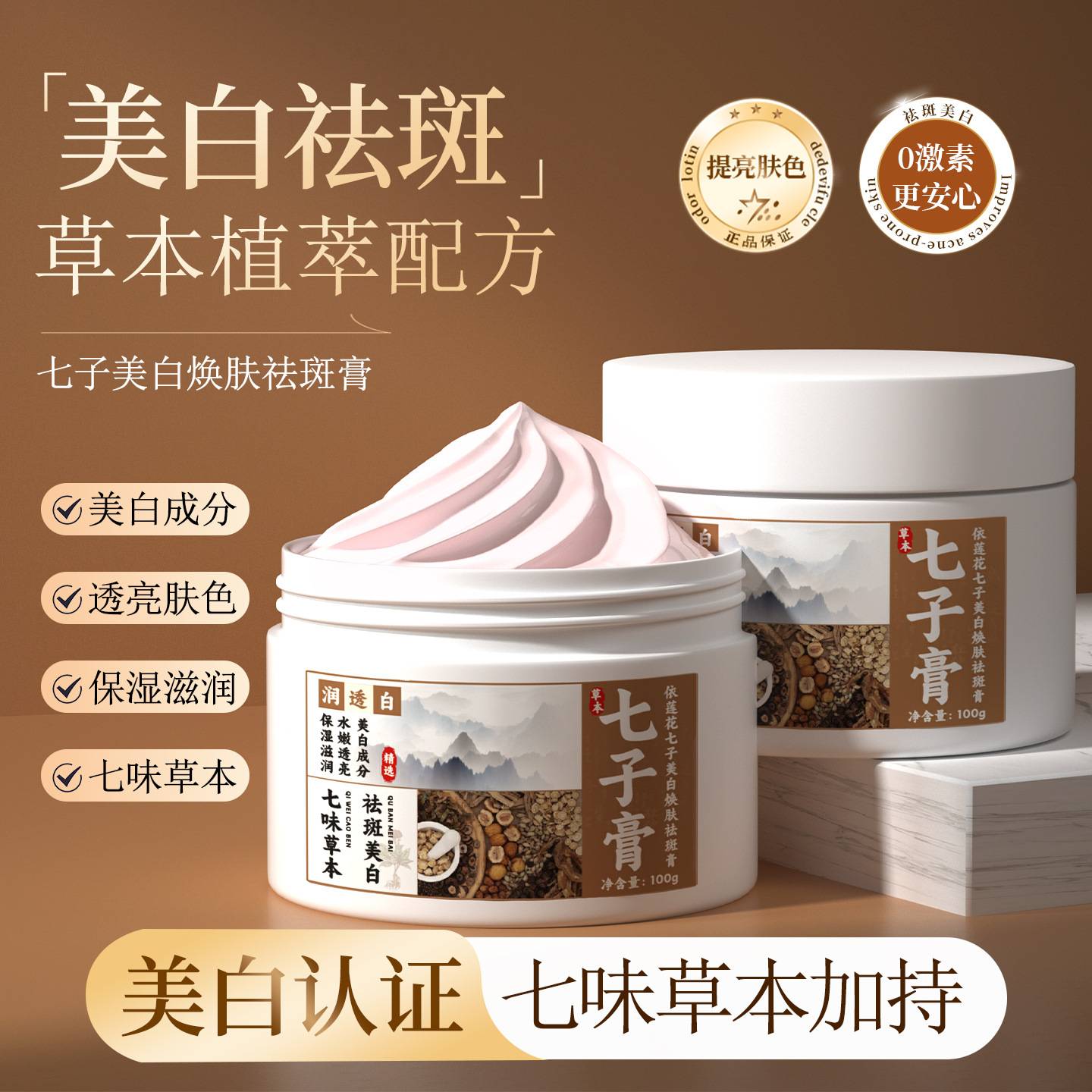 七子祛斑膏美白淡斑祛黄褐斑雀斑
