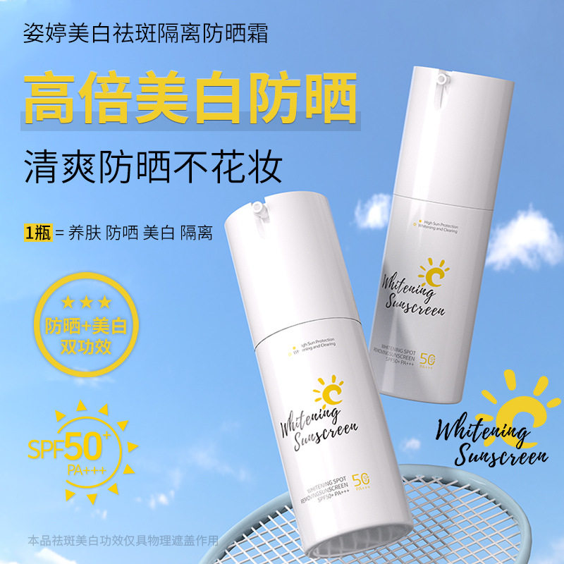 姿婷高倍防晒霜SPF50+++美白祛斑