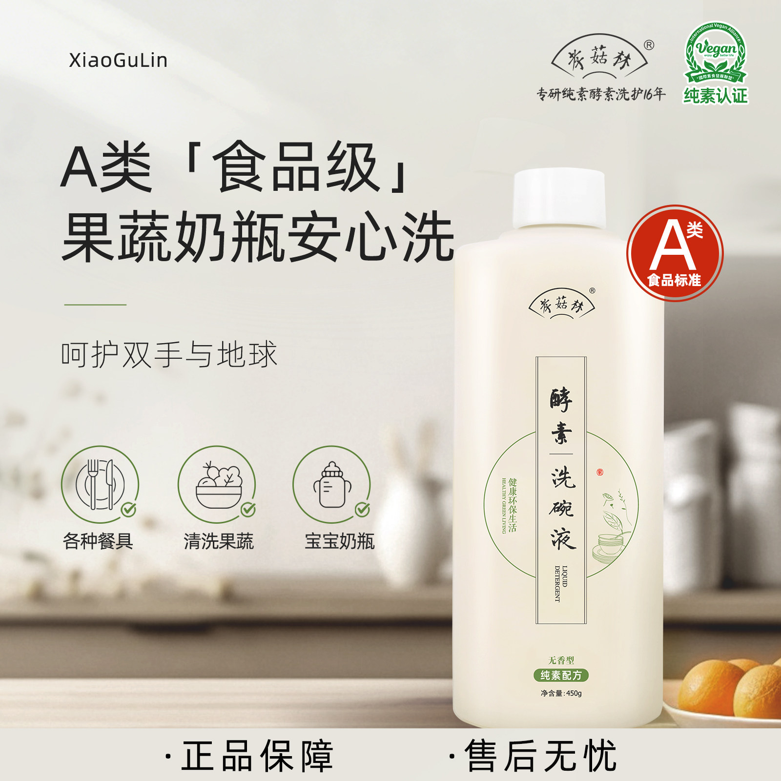 孝菇林植物源酵素洗碗液食品级可洗果蔬奶瓶不伤手去油污去异味
