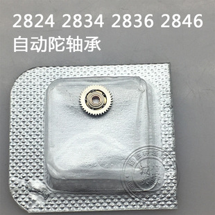 2824 2834 2836 2846 机芯手表配件机芯散件修表零件自动陀轴承