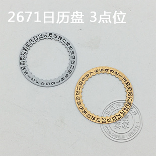 2671机芯配件手表配件机芯配件散件修表零件女士3三点位日历盘