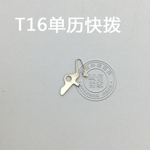 T16机芯配件手表配件钟表机芯配件散件配件修表零件单历快拨