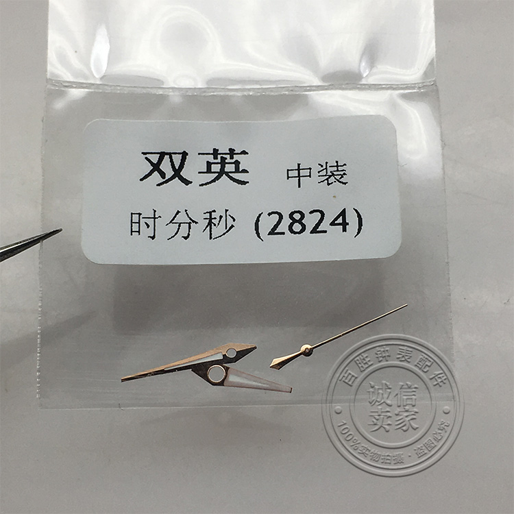 双英2824机芯时分秒针