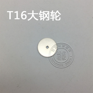 T16机芯配件手表配件钟表机芯配件散件配件修表零件大钢轮大刚轮