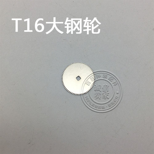 T16机芯配件手表配件钟表机芯配件散件配件修表零件大钢轮大刚轮