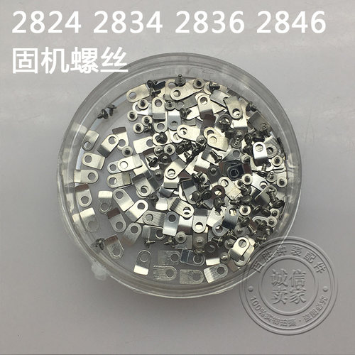 2824 2834 2836 2846机芯手表配件散件修表零件固机螺丝固定片