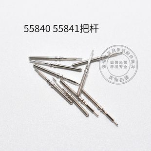 55840 841机芯把杆调时间表轴机械通机杆自来杆把芯表把手表配件