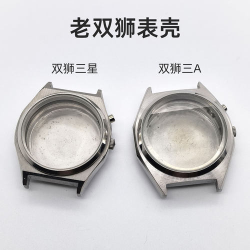 双狮表壳老款3星 三A装46941 46943机芯不锈钢套壳全钢壳手表配件