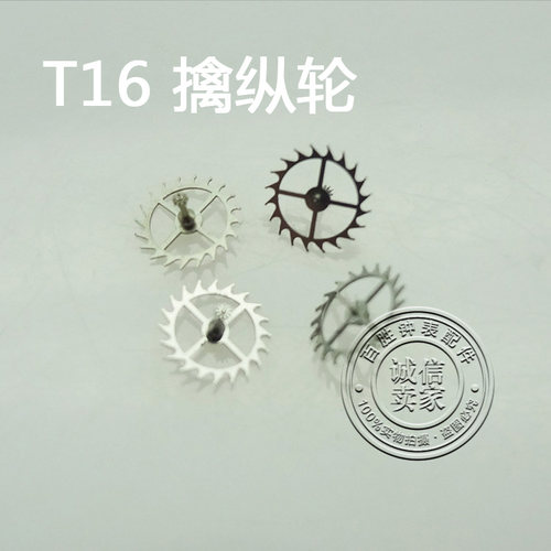 配T16机芯手表配件机芯散件修表零件擒纵轮马轮