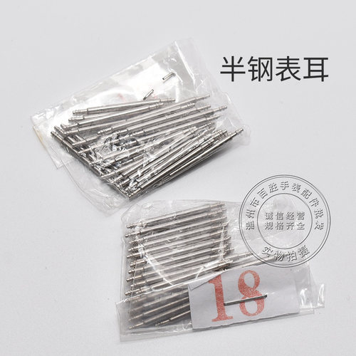 1.5粗半钢表耳表带连接轴接口小针弹簧表轴无缝双托生耳手表配件