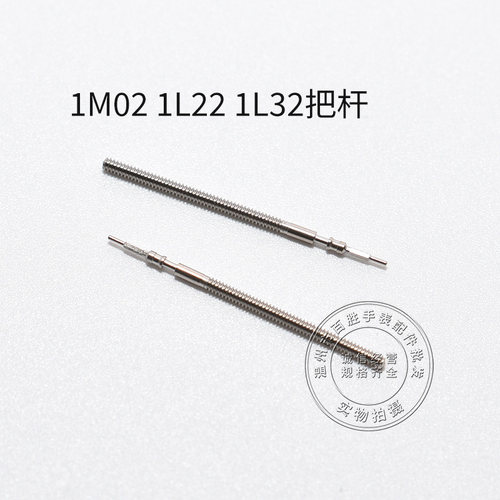 1M02 1L22 1L12 1L45 1L32 1M12把杆调时间表把轴通机杆手表配件