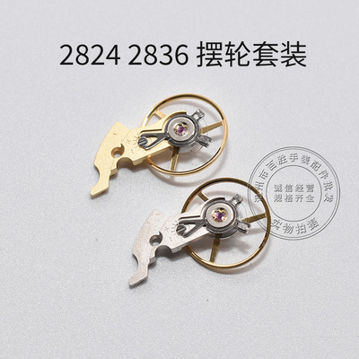 2824 2834 2836机芯摆夹板全摆含游丝摆轮全新修表零散件手表配件