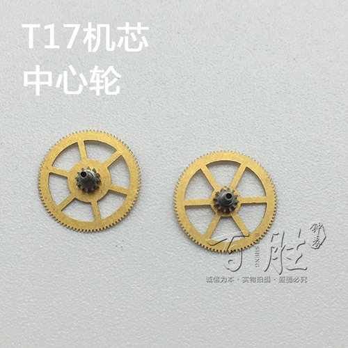T17机芯配件手表配件钟表机芯配件散件配件修表国产零件中心轮
