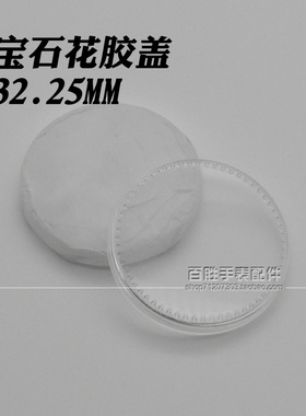 宝石花面塑料有机胶盖老上海胶盖镜片32.25mm 31.8mm镜片手表配件