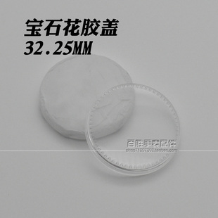 宝石花面塑料有机胶盖老上海胶盖镜片32.25mm 31.8mm镜片手表配件
