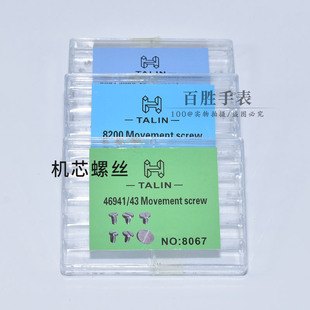 双狮螺丝自动陀摆夹板主夹板螺丝8200 2824 2836机芯螺丝手表配件