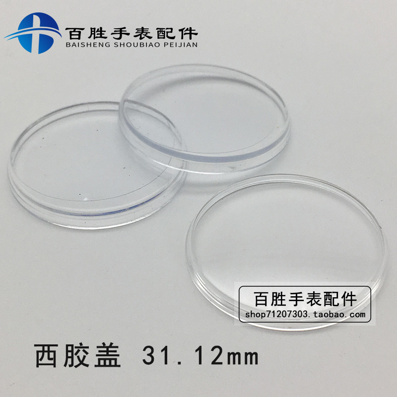 8200有机胶盖镜片塑料镜面表镜表蒙亚克力手表零配件31.12mm