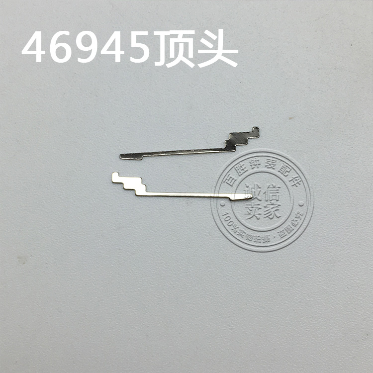 国产46945机芯手表配件机芯散件修表零件顶头丁头止逆杆千斤顶