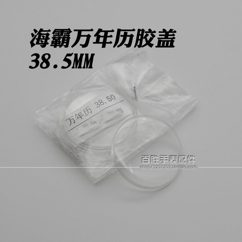 双狮海霸万年历有机胶盖38.5mm镜片镜面表镜亚克力表蒙手表配件