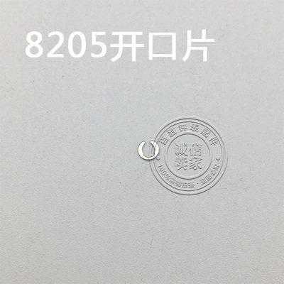 开口片8205机芯表配件