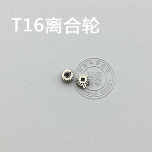 T16机芯配件手表配件钟表机芯配件散件配件修表零件离合轮