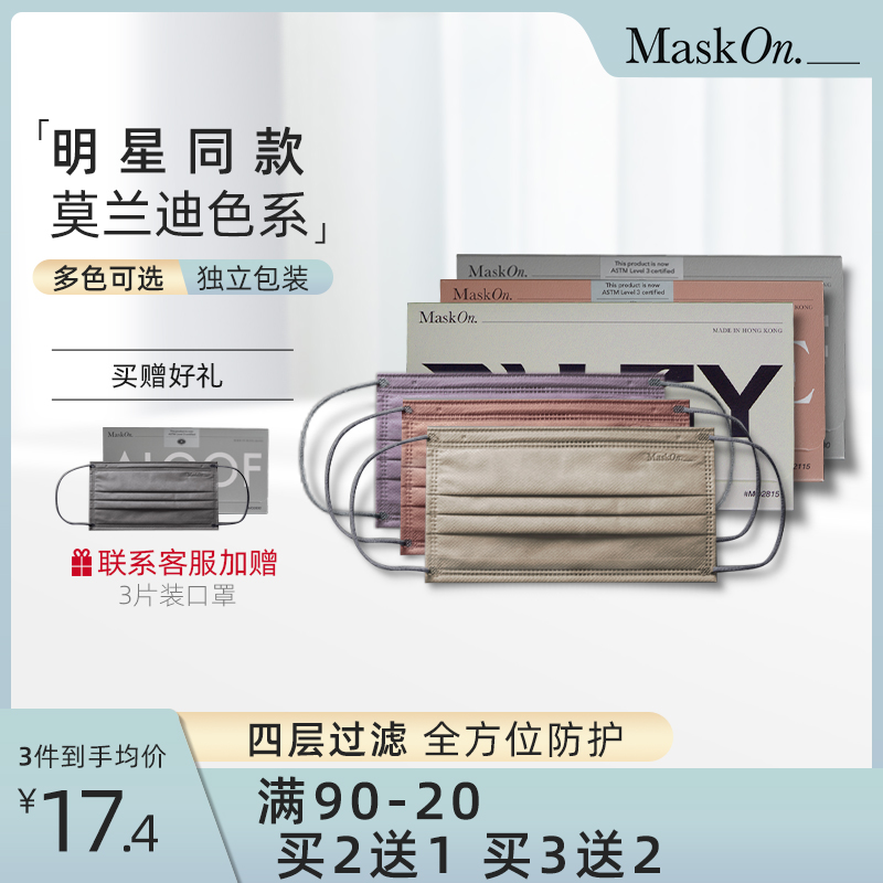 【买2送1】maskon口罩明星同款独立装莫兰迪高颜值网红小脸防护