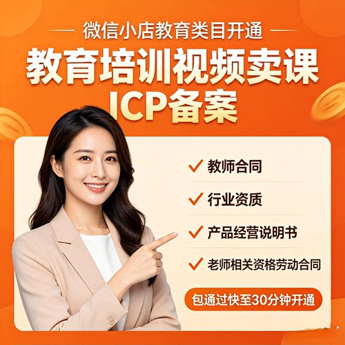 微信小店教育类目开通知识付费课程上架视频号 教育类目卖课 ICP