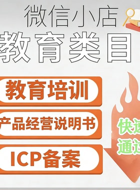 视频号微信小店 教育培 程上架产品经营说明书ICP备