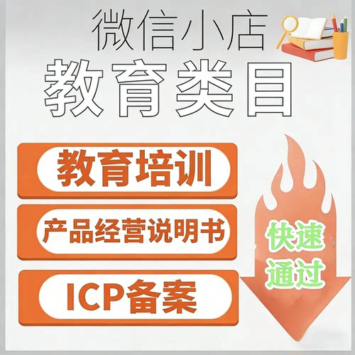 视频号微信小店 教育培 程上架产品经营说明书ICP备