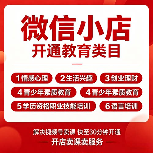微信小店教育类目报白入驻视频号知识付费教培体验课 AI课ICP备案