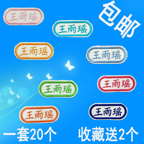 定制小学生名字贴刺绣宝宝姓名条可洗可缝绣名字中学生校服名牌贴
