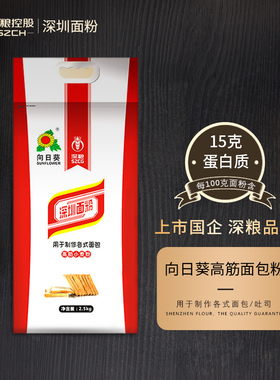 深粮向日葵特高筋深圳面粉家用2.5kg专用烘培吐司面包粉5斤小麦粉