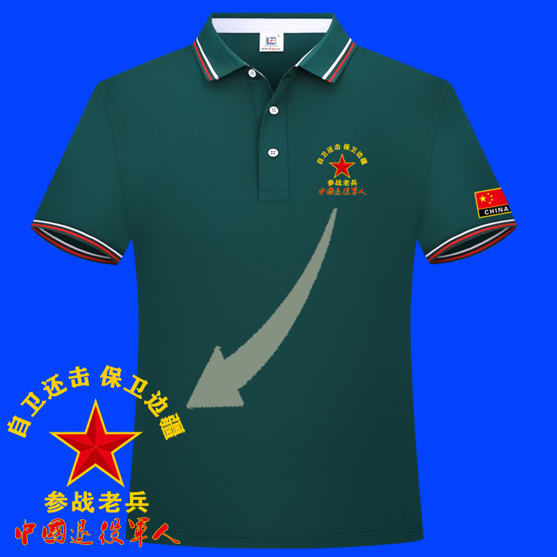 青春无悔男士情怀战友聚会服八一纪念退伍军人参战老兵翻领POLO衫