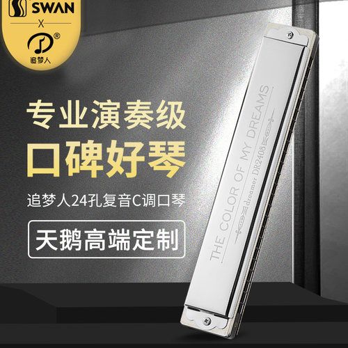 天鹅追梦人口琴24孔复音口琴2408C调成人高档专业演奏初学者入门 - 封面
