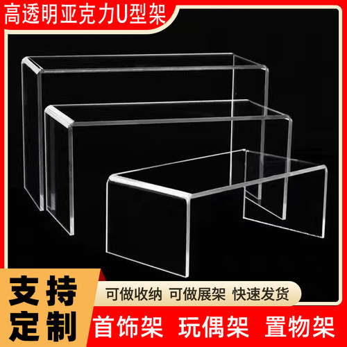 亚克力透明U型分层展示置物架