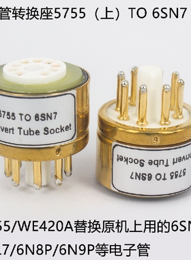 电子管转换座WE420A/5755转6SN7/6N8P/6N9P/6SL7胆机电子管管座