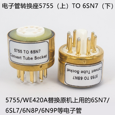 5755转换座6SN7转换座胆机电子管