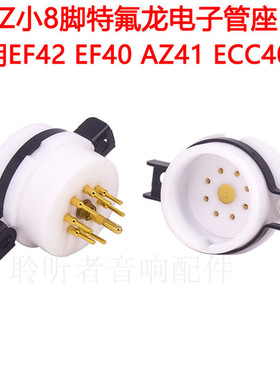 EIZZ 特氟龙小8脚电子管座 EF42 EF40 AZ41 ECC40电子管八脚插座