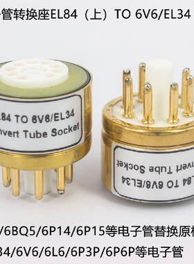 电子管转换座6BQ5/6P14/6P15/EL84转6V6/EL34/6L6/6P3P/6P6P管座