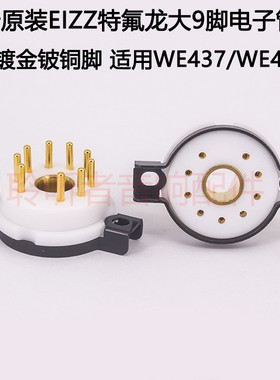 EIZZ特氟龙大9脚电子管座西电WE437 WE429 8233 WE418A电子管管座