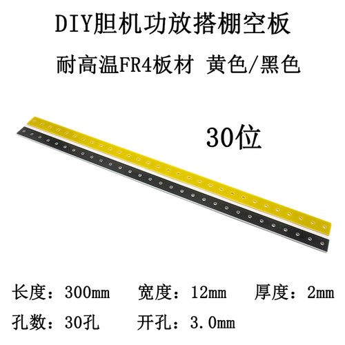 高档HIFI音响胆机功放空板搭棚条搭棚架搭棚板焊接板焊架接线板