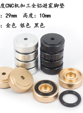 铝合金避震脚架胆机功放减震脚钉音箱机箱CD机脚防震脚垫29*10mm