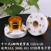 电子管镀金脚卡口式 GZC4 2A3 4脚管座300B101D 811 管座