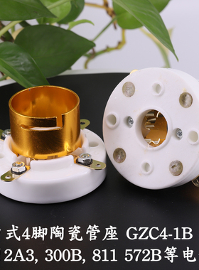 GZC4-1B-G 4脚管座300B101D FU-811 2A3 电子管镀金脚卡口式管座