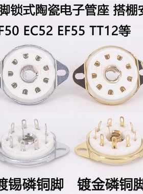 大9脚电子管座EF50 EC52 TT12 EFF51 QE04 EF55 九脚管座 搭棚用