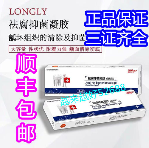 祛腐 抑菌 凝胶 龋洞 消毒 清洁 去腐 牙科 口腔 齿科 朗力 包邮