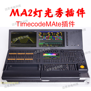 MA2灯光秀MA2onPC软件 TimecodeMAte插件REAPER软件时间吗触发